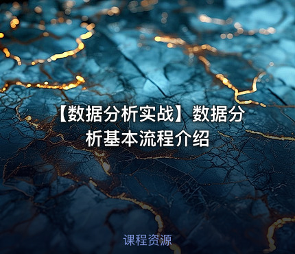 【数据分析实战】数据分析基本流程介绍