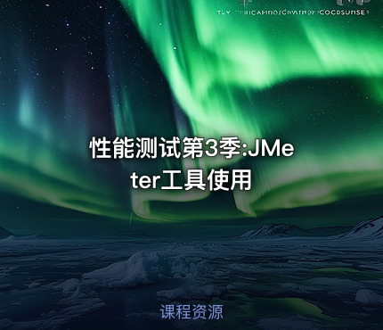 性能测试第3季:JMeter工具使用