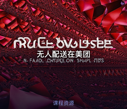 无人配送在美团