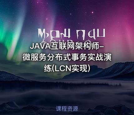 JAVA互联网架构师-微服务分布式事务实战演练(LCN实现)