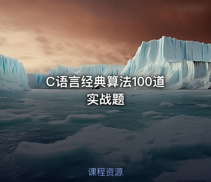 C语言经典算法100道实战题