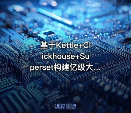 基于Kettle+Clickhouse+Superset构建亿级大数据实时数据分析平台