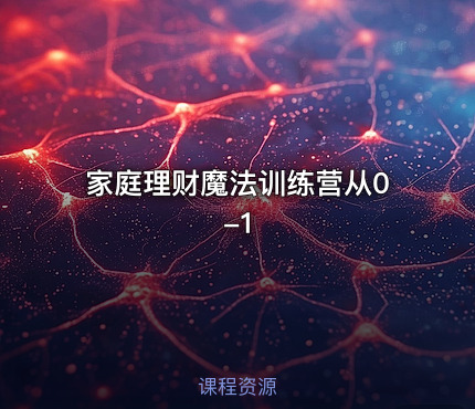 家庭理财魔法训练营从0-1