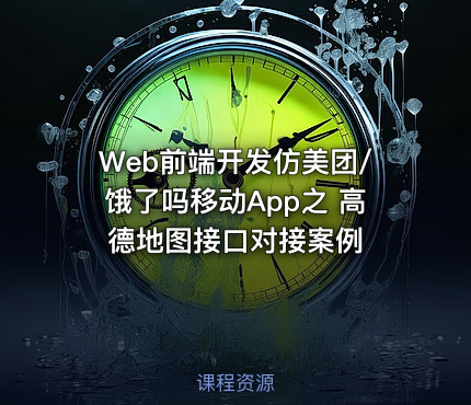 Web前端开发仿美团/饿了吗移动App之 高德地图接口对接案例
