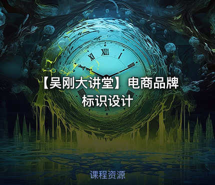 【吴刚大讲堂】电商品牌标识设计