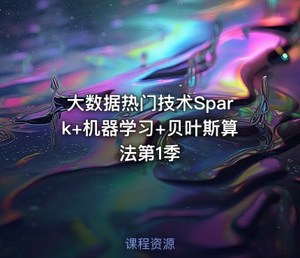 大数据热门技术Spark+机器学习+贝叶斯算法第1季