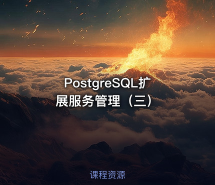 PostgreSQL扩展服务管理（三）