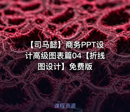 【司马懿】商务PPT设计高级图表篇04【折线图设计】免费版