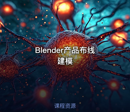 Blender产品布线建模