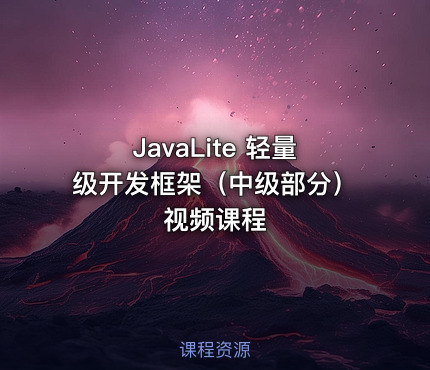 JavaLite 轻量级开发框架（中级部分）视频课程