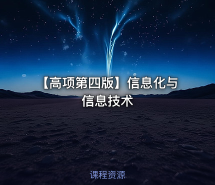 【高项第四版】信息化与信息技术