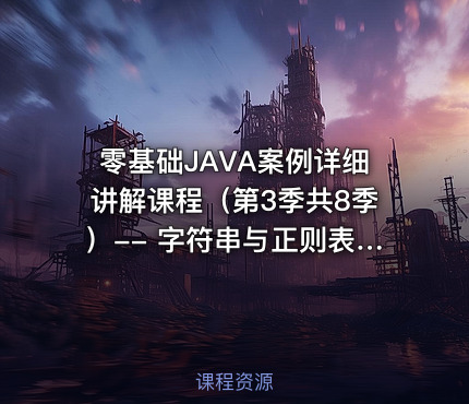 零基础JAVA案例详细讲解课程（第3季共8季）-- 字符串与正则表达式