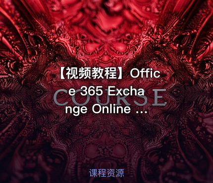 【视频教程】Office 365 Exchange Online 系列之邮件流视频教程