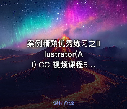 案例精熟优秀练习之Illustrator(AI) CC 视频课程51例