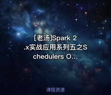 [老汤]Spark 2.x实战应用系列五之Schedulers On Driver