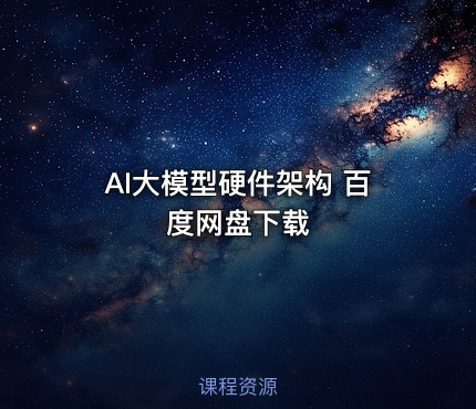 AI大模型硬件架构 百度网盘下载