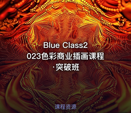 Blue Class2023色彩商业插画课程·突破班