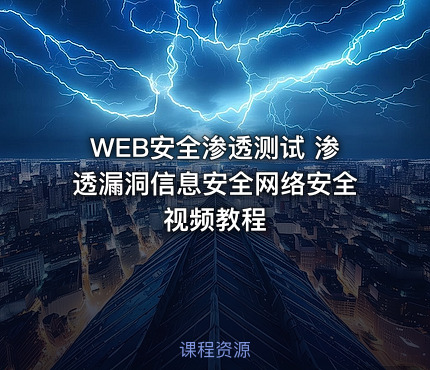 WEB安全渗透测试 渗透漏洞信息安全网络安全 视频教程
