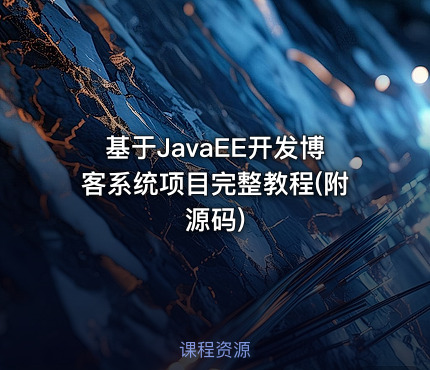 基于JavaEE开发博客系统项目完整教程(附源码)