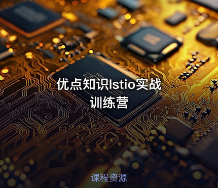 优点知识Istio实战训练营
