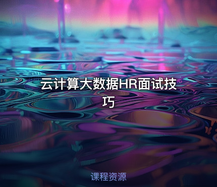云计算大数据HR面试技巧