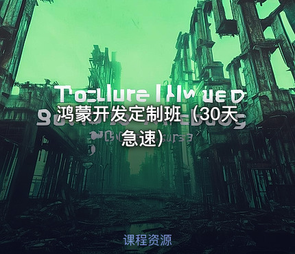鸿蒙开发定制班（30天急速）