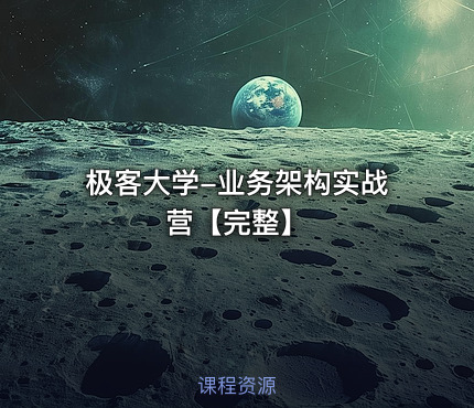 极客大学-业务架构实战营【完整】