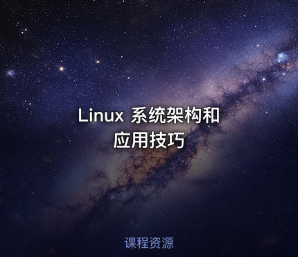 Linux 系统架构和应用技巧