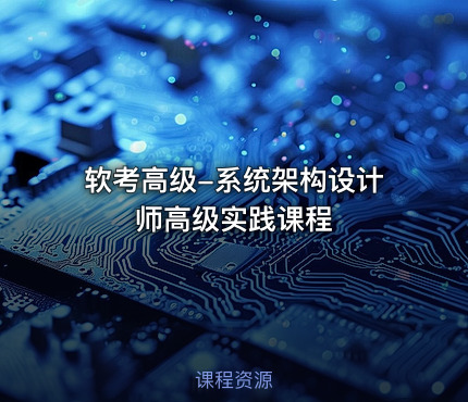 软考高级-系统架构设计师高级实践课程