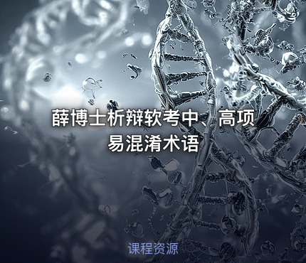 薛博士析辩软考中、高项易混淆术语