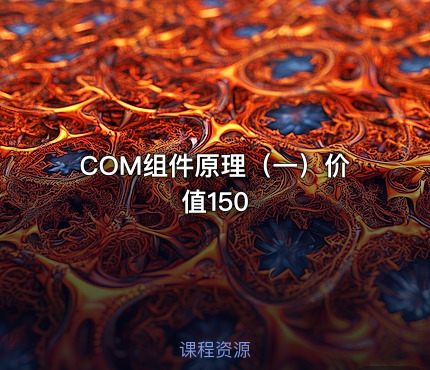 COM组件原理（一）价值150