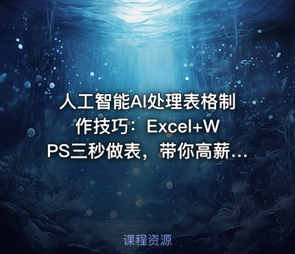 人工智能AI处理表格制作技巧：Excel+WPS三秒做表，带你高薪就业