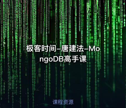 极客时间-唐建法-MongoDB高手课