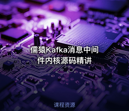 儒猿Kafka消息中间件内核源码精讲