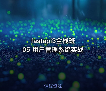 fastapi3全栈班05 用户管理系统实战