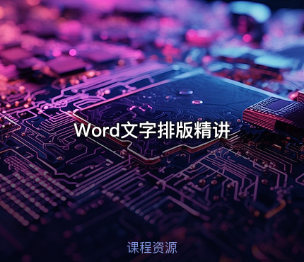 Word文字排版精讲