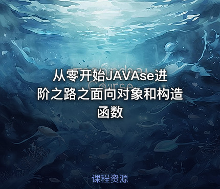 从零开始JAVAse进阶之路之面向对象和构造函数