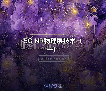 5G NR物理层技术（一）