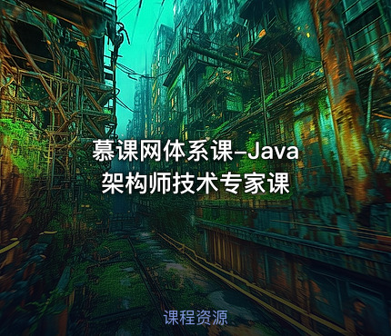 慕课网体系课-Java架构师技术专家课