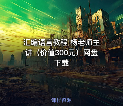 汇编语言教程 杨老师主讲（）网盘下载