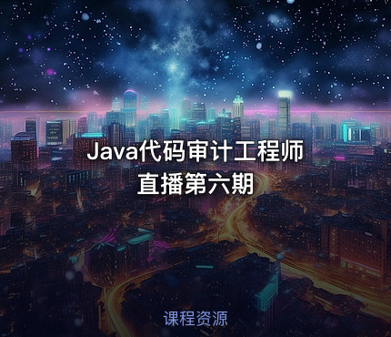 Java代码审计工程师直播第六期