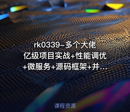 rk0339-多个大佬亿级项目实战+性能调优+微服务+源码框架+并发编程+分布式[图灵课堂专题]