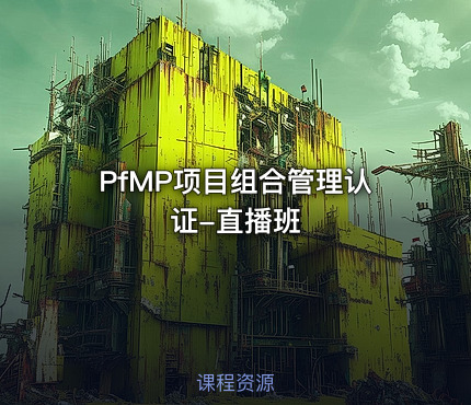 PfMP项目组合管理认证-直播班