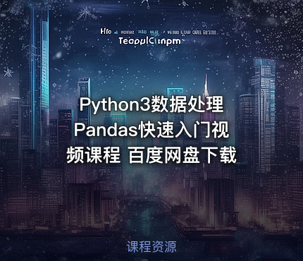 Python3数据处理Pandas快速入门视频课程 百度网盘下载