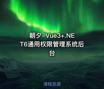 朝夕-Vue3+.NET6通用权限管理系统后台