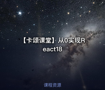 【卡颂课堂】从0实现React18