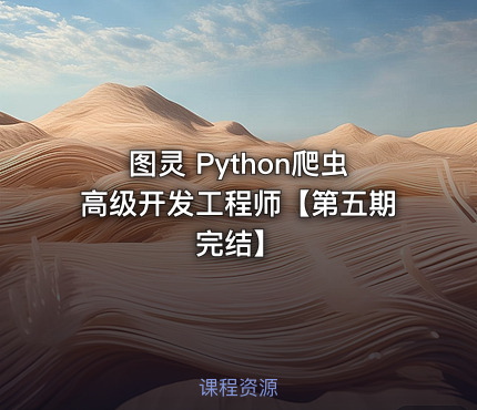 图灵 Python爬虫高级开发工程师【第五期完结】