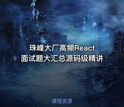 珠峰大厂高频React面试题大汇总源码级精讲