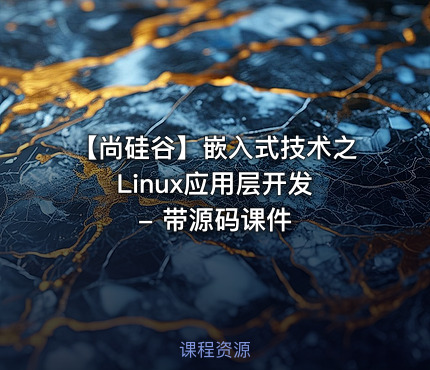 【尚硅谷】嵌入式技术之Linux应用层开发 - 带源码课件