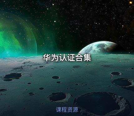 华为认证合集